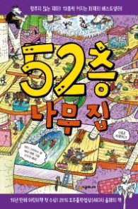 52층 나무집